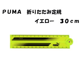 折りたたみ定規 30cm プラスチック イエロー プーマ PUMA 950PMNB 学習 学校 塾 オフィス 入学準備 入学祝 プレゼント 宿題 【za085949】