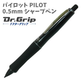 シャーペン 0.5mm シャープペン ドクターグリップ フルブラック シルバー HDGFB-80R-S パイロット 高級【za396427】