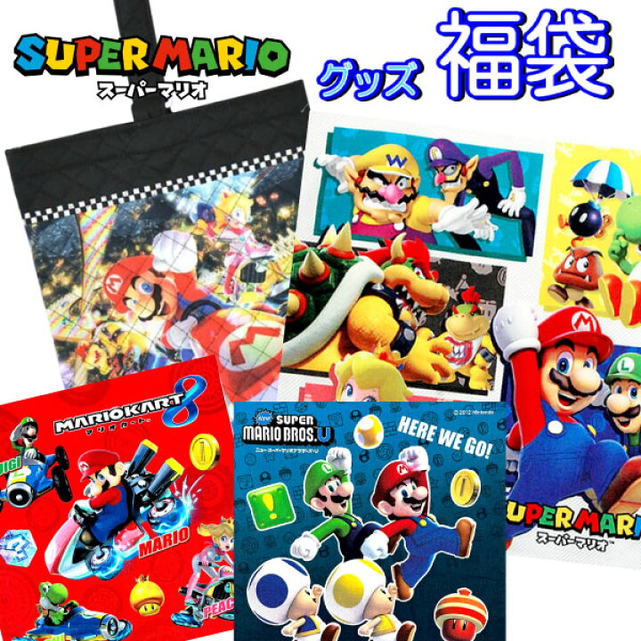 楽天市場】福袋 2026 マリオ グッズ セット ギフト 新春 幼稚園 小学生 