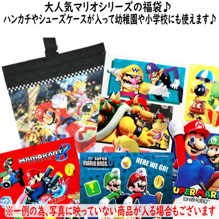 楽天市場】福袋 2026 マリオ グッズ セット ギフト 新春 幼稚園 小学生 