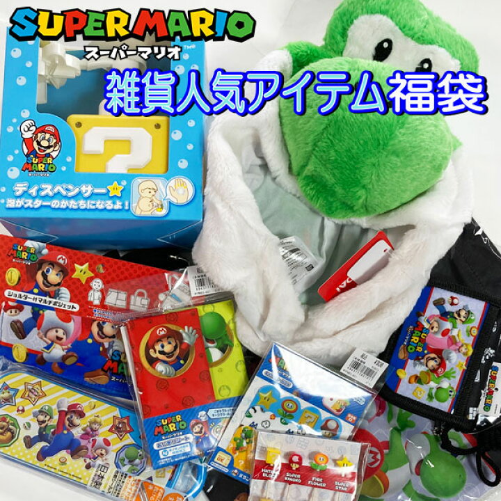 楽天市場 福袋 マリオ 雑貨 グッズ セット ギフト 新春 文具 幼稚園 小学生 ランチ ハッピーバック プレゼント お楽しみ 人気 キャラクター 女の子 男の子 グッズ 小物 子供 キッズ かわいい 限定 Fuk0100 キャラクター雑貨cherico 楽天市場 福袋 マリオ 雑貨 グッズ セット ギフト 新春 文具 幼稚園 小学生 ランチ ハッピーバック プレゼント お楽しみ 人気 キャラクター 女の子 男の子 グッズ 小物 子供 キッズ かわいい 限定 Fuk0100 キャラクター雑貨cherico
