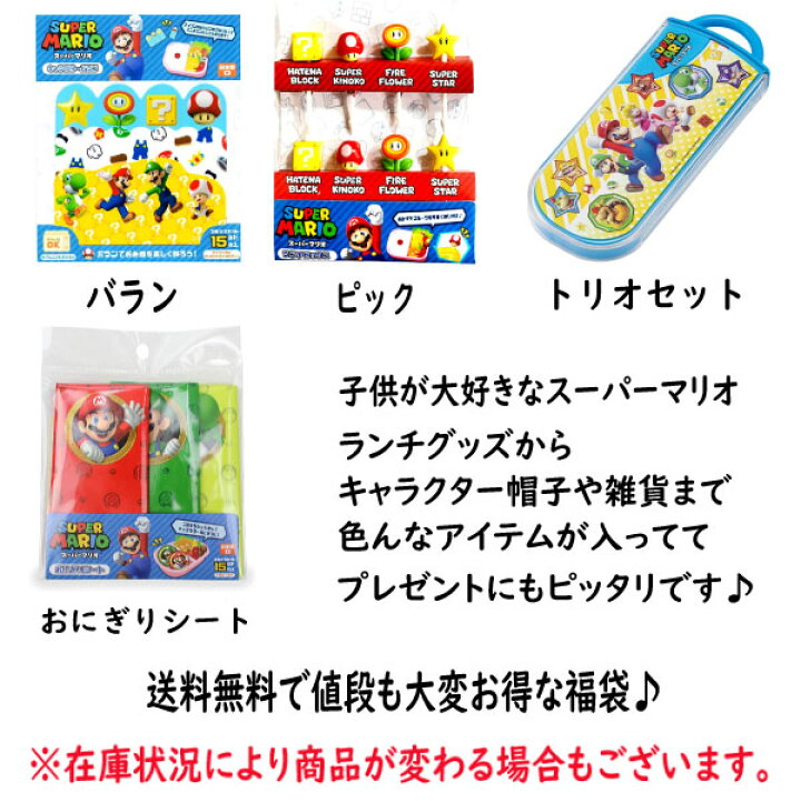 楽天市場 福袋 マリオ 雑貨 グッズ セット ギフト 新春 文具 幼稚園 小学生 ランチ ハッピーバック プレゼント お楽しみ 人気 キャラクター 女の子 男の子 グッズ 小物 子供 キッズ かわいい 限定 Fuk0100 キャラクター雑貨cherico 楽天市場 福袋 マリオ 雑貨 グッズ セット ギフト 新春 文具 幼稚園 小学生 ランチ ハッピーバック プレゼント お楽しみ 人気 キャラクター 女の子 男の子 グッズ 小物 子供 キッズ かわいい 限定 Fuk0100 キャラクター雑貨cherico