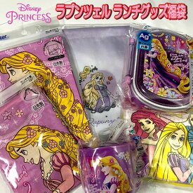 福袋 2026 ラプンツェル ディズニー プリンセス グッズ 幼稚園 小学生 ランチ プレゼント お楽しみ 人気 キャラクター 女の子 子供 キッズ かわいい 限定 【fuk0128】