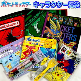 福袋 2026 ポケモン 雑貨 文具 セット ギフト 幼稚園 小学生 ハッピーバック プレゼント お楽しみ 人気 キャラクター ポケット モンスター 女の子 男の子 グッズ 小物 子供 キッズ かっこいい 限定 【fuk0133】