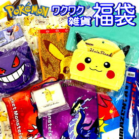 福袋 2024 ポケモン 雑貨 グッズ セット ギフト 新春 水筒 幼稚園 小学生 ランチ ハッピーバック プレゼント お楽しみ 人気 キャラクター ポケット モンスター 女の子 男の子 グッズ 小物 子供 キッズ かわいい 限定 【fuk0133】