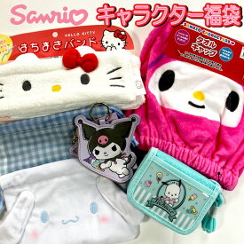 福袋 2026 サンリオ おたのしみ福袋 雑貨 グッズ セット ギフト 新春 キティ マイメロ クロミ ポチャッコ ハッピーバック プレゼント お楽しみ 人気 女の子 子供 キッズ かわいい 限定 【fuk0142】