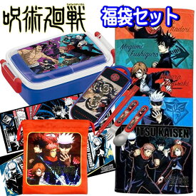 福袋 2026 呪術廻戦 ランチ雑貨セット キャラクター 弁当箱 タオル グッズ 女の子 男の子 キッズ プレゼント お楽しみ お買得 人気 【fuk2021019】