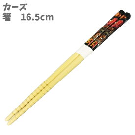 【全品20%OFF 17日夜まで】竹箸 はし 16.5cm カーズ ディズニー Disney 日本製 S5 12967 ヤクセル【la129672】