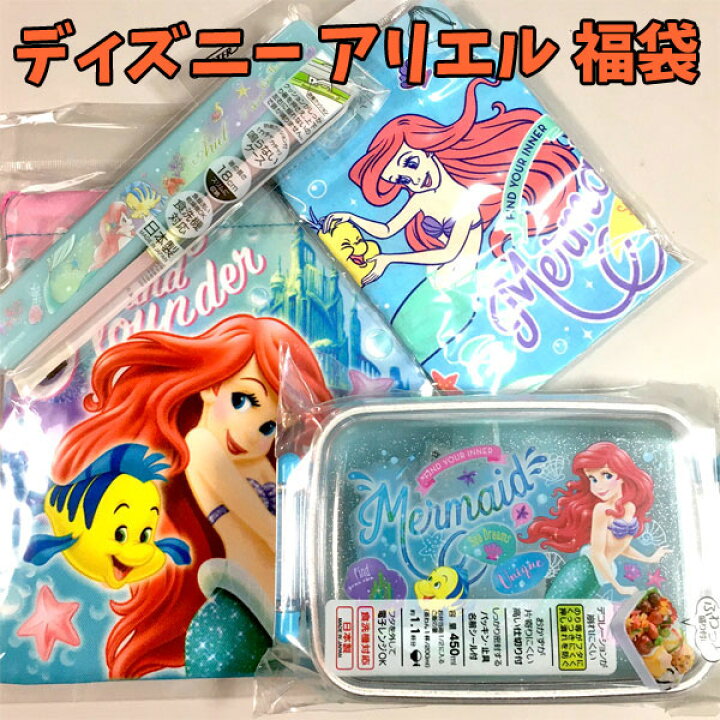 楽天市場 全品 Off 11日夜まで キャラクター 福袋 ディズニー アリエル リトルマーメイド ランチグッズ 弁当 子供 男の子 女の子 ギフト ハッピーバック ランチグッズ プレゼント お楽しみ グッズ 小物 子供 キッズ オシャレ かわいい Fuk1913 キャラクター