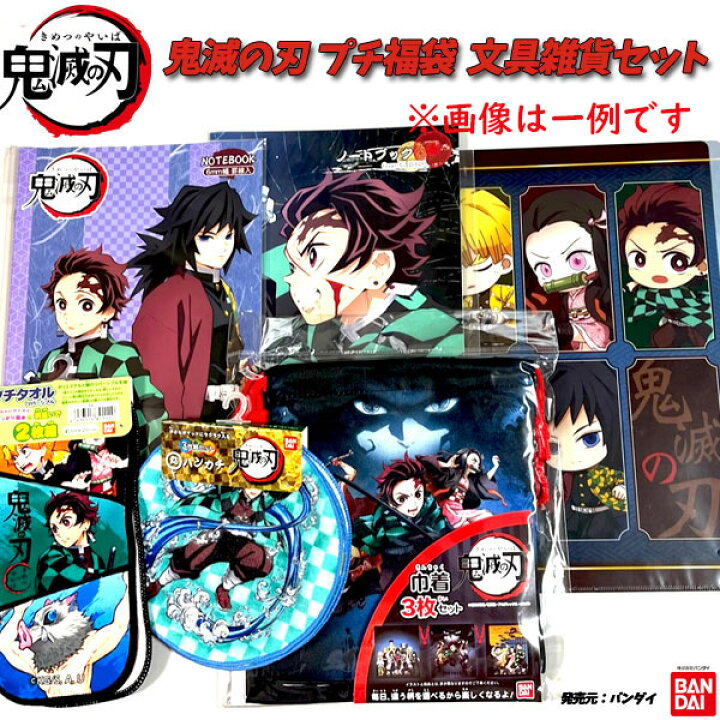 楽天市場 キャラクター プチ福袋 鬼滅の刃 お買い得 文具 雑貨 おまかせ キャラクター ハッピーバック きめつ 福袋 クリスマス 正月 プレゼント お楽しみ グッズ 人気 雑貨 小物 子供 キッズ 男の子 女の子 ギフト Fuk1916 キャラクター雑貨cherico