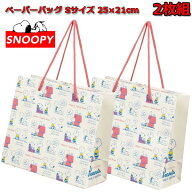 ペーパーバッグ スヌーピー 2枚セット Sサイズ 25×21cm レジャーバッグ 紙バッグ SNOOPY PABG1 ギフト …