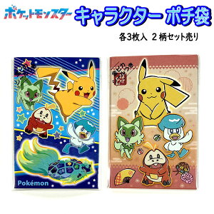 ポチ袋 3枚入り 2柄セット ポケモン ピカチュウ ニャオハ クワっス ホゲータ お年玉 袋 男の子 女の子 正月 人気 【la547532】