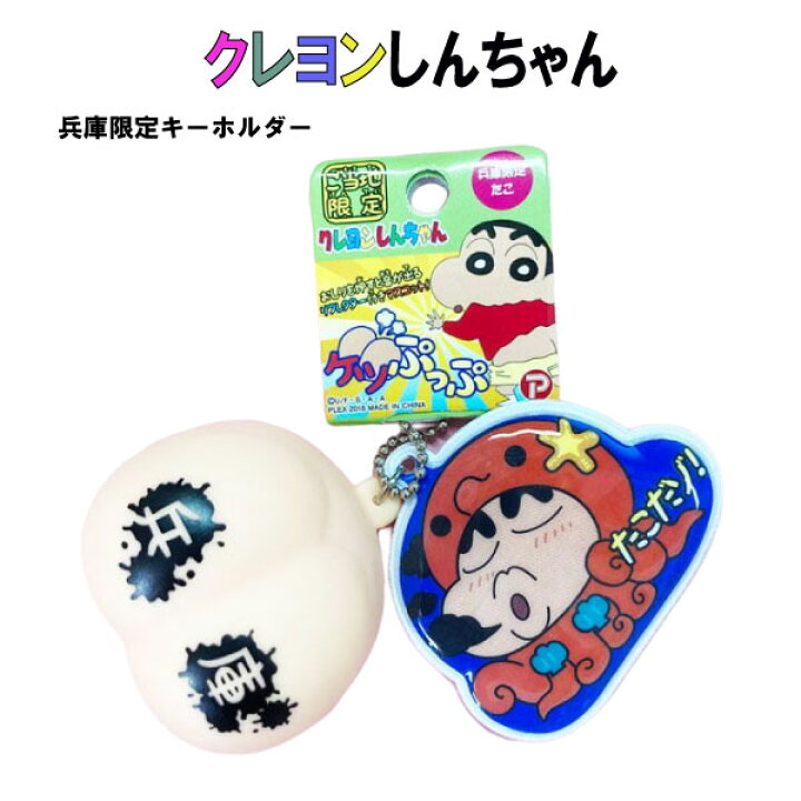 楽天市場】キーホルダー クレヨンしんちゃん ご当地 ストラップ 携帯 