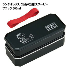 ランチボックス 2段弁当箱 スヌーピー ピーナッツ 107023 ブラック OSK オーエスケー 日本製 PW9【bx1664】