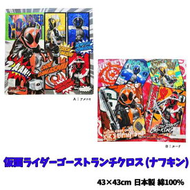 【110円均一sale中】ランチクロス 仮面ライダー ゴースト キャラクター ナフキン 集合 シリーズ 子供 キッズ グッズ 男の子 キャラクター 入学入園 準備 お祝い プレゼント 小学校 給食 【N6111】