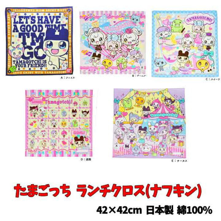 楽天市場 全品 Off 28日2時まで ランチクロス たまごっち キャラクター ナフキン キッズ 子供 男児 女児 グッズ 女の子 キャラクター シリーズ 子ども用 入学入園 準備 お祝い プレゼント 小学校 給食 N61 キャラクター雑貨cherico 楽天市場 全品 Off 28日2時まで ランチクロス たまごっち キャラクター ナフキン キッズ 子供 男児 女児 グッズ 女の子 キャラクター シリーズ 子ども用 入学入園 準備 お祝い プレゼント 小学校 給食 N61 キャラクター雑貨cherico