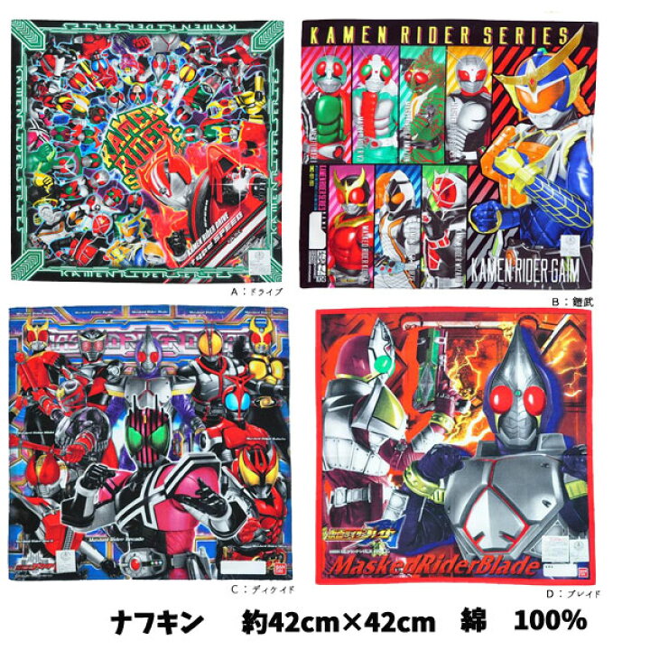 楽天市場 ランチクロス 仮面ライダー 集合シリーズ キャラクターナフキン 鎧武 ドライブ ディケイド ブレイド 子供 キッズ グッズ 男の子 キャラクター シリーズ 子ども用 入学入園 準備 お祝い プレゼント 小学校 給食 N6124 キャラクター雑貨cherico