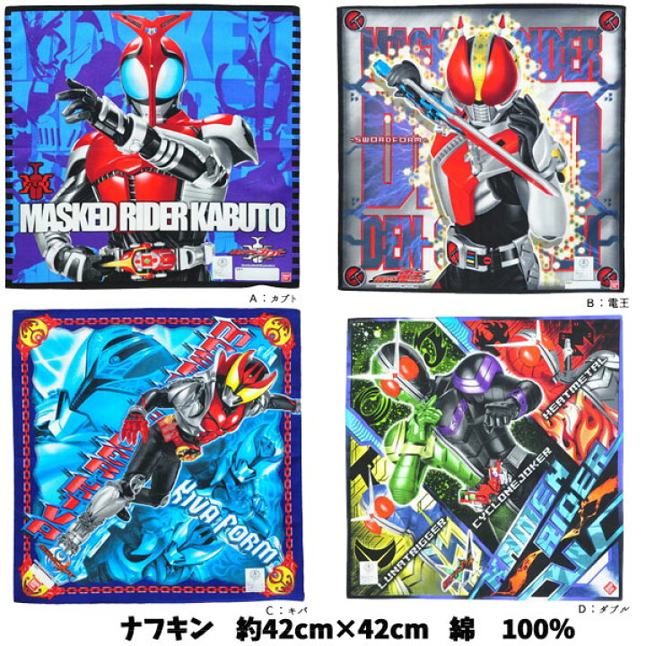 楽天市場 全品10 Off ランチクロス 仮面ライダー 集合 シリーズ キャラクター ナフキン 子供 キッズ グッズ 男の子 キャラクター シリーズ 子ども用 入学入園 準備 お祝い プレゼント 小学校 給食 ｎ6125 キャラクター雑貨cherico