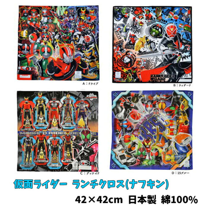 楽天市場 全品10 Off ランチクロス 仮面ライダー 集合 シリーズ ナフキン キャラクター 子供 キッズ グッズ 男の子 キャラクター シリーズ 子ども用 入学入園 準備 お祝い プレゼント 小学校 給食 N6128 キャラクター雑貨cherico