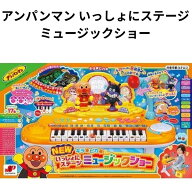 【訳あり】 アンパンマン キラピカ いっしょにステージ ミュージックショー おもちゃ 音楽 音 ピアノ キ…