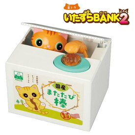 いたずらバンク2 貯金 トラ シャイン 371171 ギフト プレゼント 貯金箱 にゃんこ 【om371171】