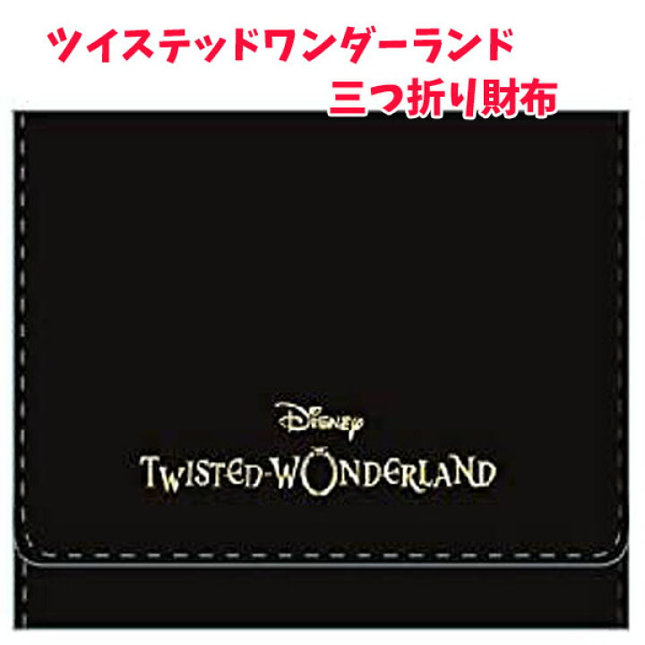 楽天市場 財布 ツイステッドワンダーランド ディズニー 三つ折り財布 アイコンパターン ホワイトかっこいい シンプル デザイン でぃずにー Desney ウォレット おさいふ 小銭入れ Cr Za キャラクター雑貨cherico