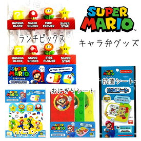 マリオ キャラ弁 ランチピックス スーパーマリオ MBS-831 801 821 1111 男の子 女の子 弁当 リアル 立体 かわいい かっこいい 人気 キャラ デコ弁 子供 キッズ グッズ キャラクター雑貨 遠足 運動会 【lz1215】