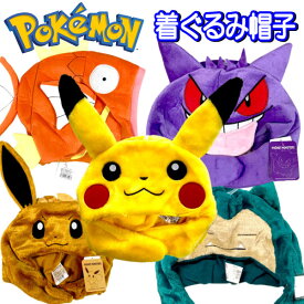 ポケモン きぐるみ キャップ かぶりもの フリーサイズ 帽子 なりきり ポケモン ピカチュウ ゲンガー カビゴン イーブイ コイキング かわいい 男の子 女の子 コスプレ キッズ グッズ ハロウィン hw24 【za1234】
