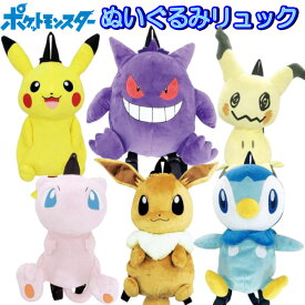 ポケモン ぬいぐるみリュック なりきり ポケットモンスター ピカチュウ ゲンガー ミュウ イーブイ ミミッキュ ポッチャマ かわいい 男の子 女の子 コスプレ キッズ グッズ クリスマス 【za1302】