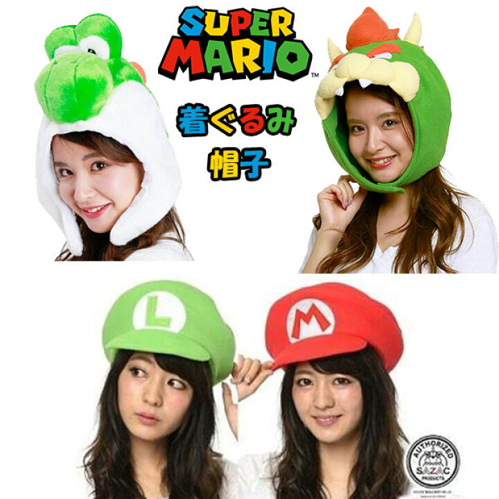 楽天市場】なりきりキャップ 帽子 マリオ ルイージ ヨッシー クッパ 