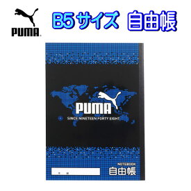 自由帳 じゅうちょう B5 ノート おえかきちょう プーマ PUMA 入学 入園 グッズ 幼稚園 小学校 勉強 交換 塾 宿題 おうち 通学 お絵描き 日本製 【za175169】