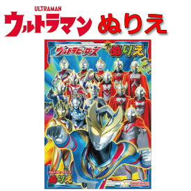 ぬりえ B5 ウルトラヒーローズ ウルトラマンおえかき 知育玩具 プレゼント 人気 幼児 幼稚園 保育園 小学生 おうち 趣味 楽しい 親子 日本製 サンスター文具 ことば 学習 幼児教育 【za315149】