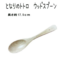 スプーン トトロ 木製 となりのトトロ ジブリ カレー 食事 オシャレ かわいい キッズ グッズ 子供 大人 高級 食器 カトラリー キッチン用品 スケーター【za401008】