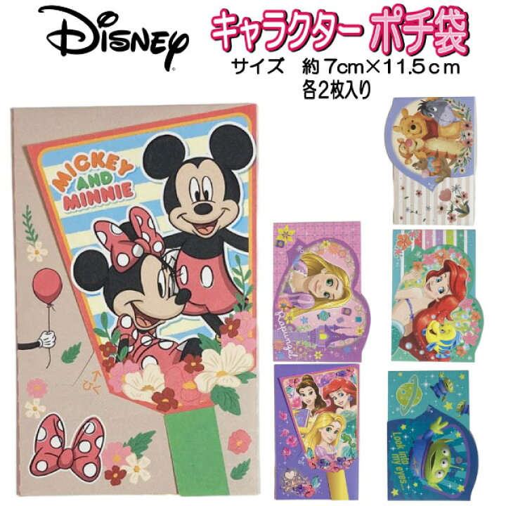楽天市場 ポチ袋 ディズニー 人気キャラクター お年玉 袋 キッズ 年始グッズ 男の子 女の子 子ども こども 正月 アリエル トイストーリー くまのぷーさん ラプンツェル ミッキー マウス 人気 ランキング Za キャラクター雑貨cherico