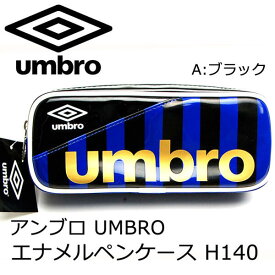 ペンケース 筆箱 エナメル アンブロ UMBRO 小学生 男の子 両面ペンケース 筆入れ おしゃれ スポーツブランド H14017 H14020 【sp2037】