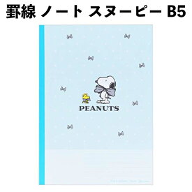罫線 ノート スヌーピー B5 サンスター文具 769059 日本製 キャラクター 男の子 女の子 子供 キッズ グッズ 【la769059】