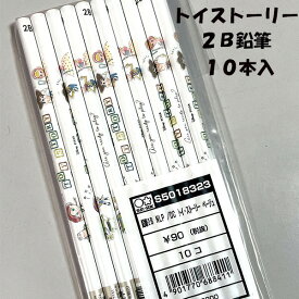 えんぴつ 鉛筆 2B 10本セット 丸 トイストーリー S5018323 文具 日本製 ディズニー かわいい 女の子 高学年 【la688411】