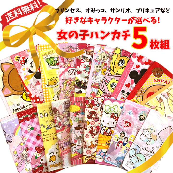 楽天市場 最大 Off 11日まで 選べるハンカチ 女の子 5枚セット 福袋 22 プレゼント ギフト 激安 お買い得 キャラクター ディズニー プリンセス サンリオ キティ マイメロ プリキュア すみっコぐらし ミッキー キッズ グッズ 人気 子供 B1185 キャラクター