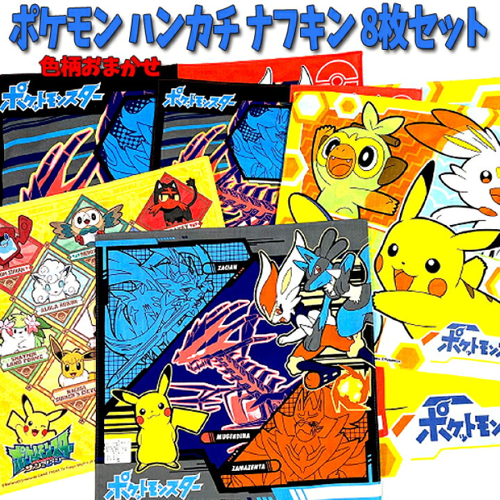 楽天市場 全品10 Off 15日まで ８枚セット ポケモン ハンカチ ランチクロス 8枚組 ポケットモンスターナフキン キャラクター 子供 グッズ キッズ 幼稚園 保育園 入園入学 ポケモンナフキン ポケモンハンカチ かっこいい 限定 人気 ピカチュウ 男の子 女の子 B2150