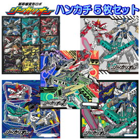 ハンカチ 5枚セット シンカリオン シンカリオンZ 新幹線 変形ロボ 子供 男の子 キャラクター プラレール 電車 はやぶさ N700系 かがやき ドクターイエロー グッズ のぞみ こだま こまち ブラックシンカリオン【set1159】