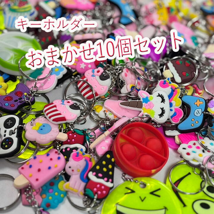 楽天市場】福袋 2026 おまかせ キーホルダー 10個セット 激安 
