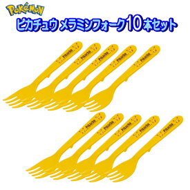 フォーク ポケモン 10本セット デザートフォーク 14cm フェイス ポケットモンスター 食器 カトラリー FM6 キャラクター キッズ 子供 入園 男の子 景品 イベント おまけ 店舗 ノベルティ 業務用 【set1206】