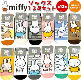 福袋 2026 ソックス ミッフィー 12足セット 20〜24cm くつした 靴下 フリーサイズ 大人 ジュニア 人気 かわいい プレゼント ギフト 【set1220】