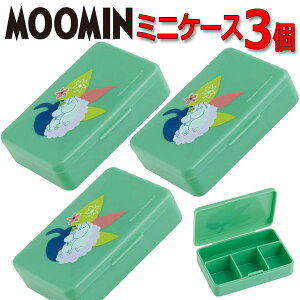 ミニケース ムーミン 3個セット 545627 小物入れ アクセサリー ケース MOOMIN おしゃれ 収納 仕切り付き サプリメント サプリ【set1241】