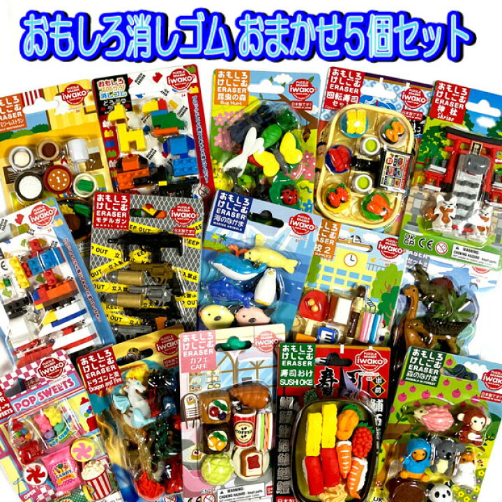楽天市場】おもしろ 消しゴム おまかせ 5個セット 大特価品 食べ物 