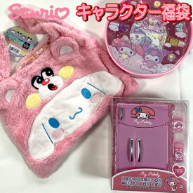 福袋 2026 サンリオ おたのしみ 福袋 コスメ バッグ セット マイメロ シナモロール ハッピーバック クリスマス プレゼント お楽しみ 人気 女の子 子供 キッズ かわいい 限定 【set1255】