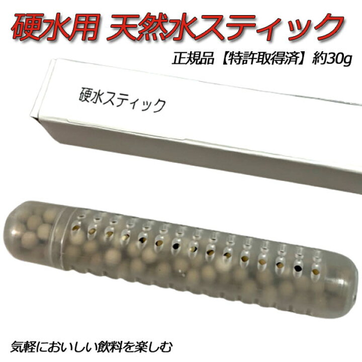 楽天市場】正規品 特許取得済 塩素除去 スティック 天然水 おいしい お  