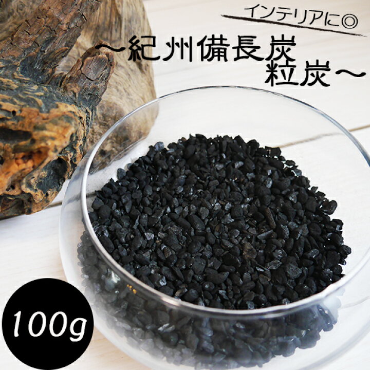 楽天市場 全品 Off 28日2時まで 紀州備長炭 粒炭 100g 備長炭 インテリア 靴箱 玄関 消臭 浄水 オブジェ 日本製 効果 玄関用 トイレ用 和室 湿気 脱臭 除湿 匂い おしゃれ 人気 飾り 炊飯 飲料用 Sumi0007 キャラクター雑貨cherico