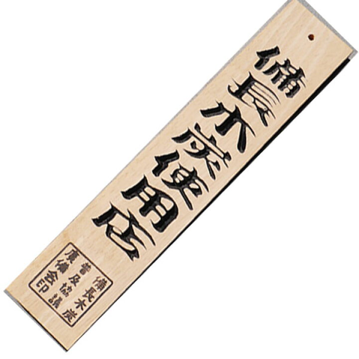 楽天市場】備長炭 木炭 看板 48cm 木製 天然 木 お店 店舗 大型 備長炭 
