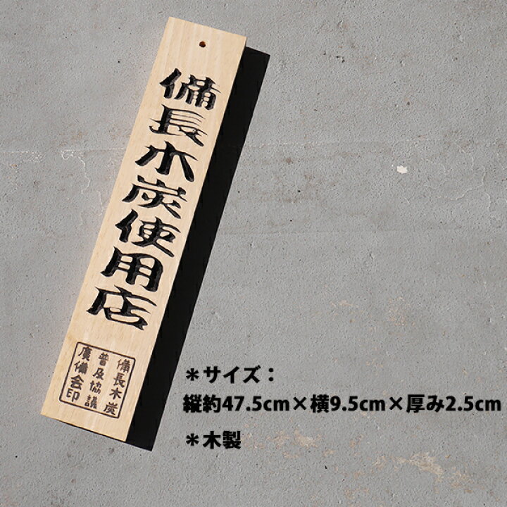 楽天市場】備長炭 木炭 看板 48cm 木製 天然 木 お店 店舗 大型 備長炭 